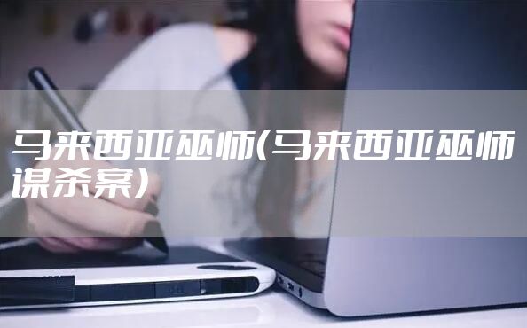 马来西亚巫师（马来西亚巫师谋杀案）