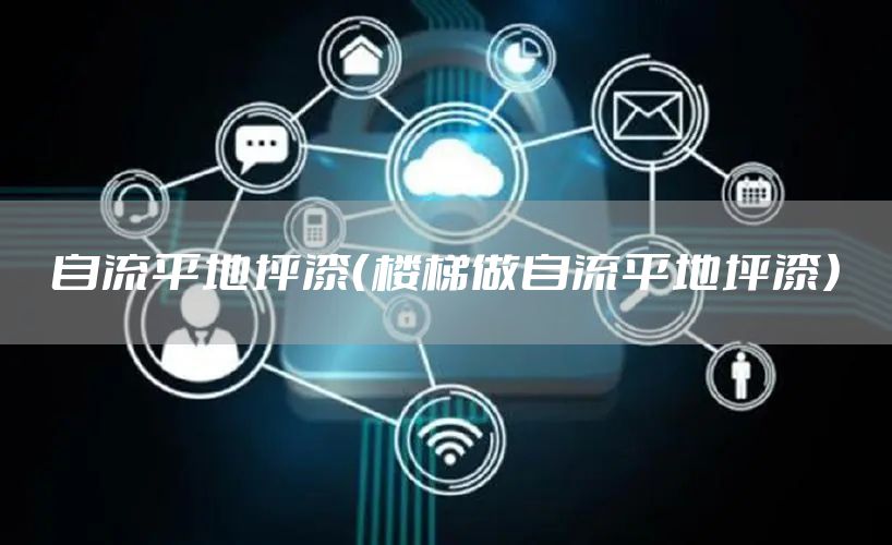 自流平地坪漆（楼梯做自流平地坪漆）