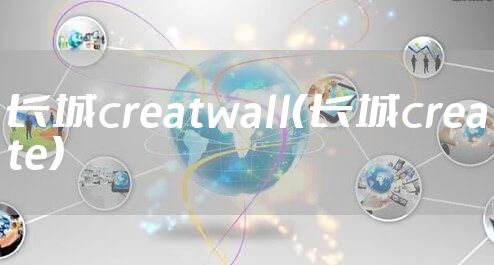 长城creatwall（长城create）