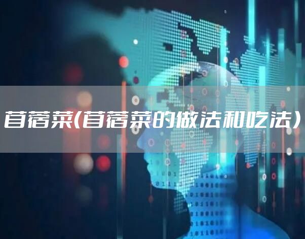 苜蓿菜（苜蓿菜的做法和吃法）