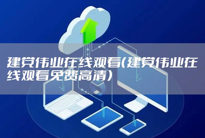 建党伟业在线观看（建党伟业在线观看免费高清）