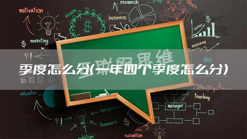 季度怎么分（一年四个季度怎么分）