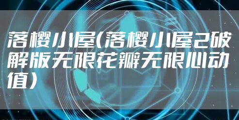 落樱小屋（落樱小屋2破解版无限花瓣无限心动值）