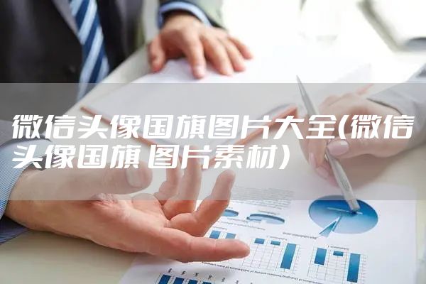 微信头像国旗图片大全（微信头像国旗 图片素材）