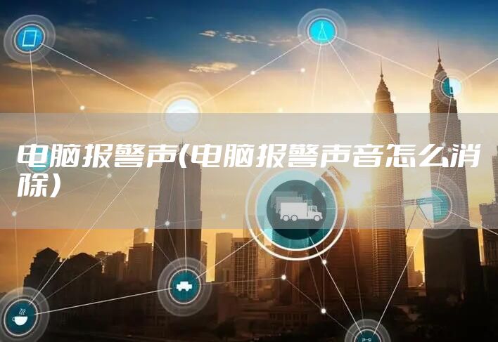 电脑报警声（电脑报警声音怎么消除）