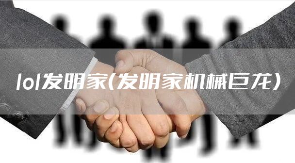 lol发明家（发明家机械巨龙）