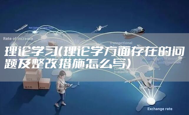 理论学习（理论学方面存在的问题及整改措施怎么写）