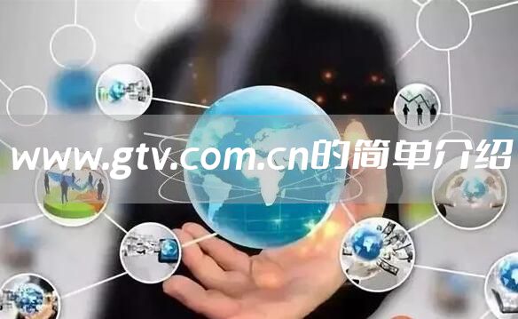 www.gtv.com.cn的简单介绍