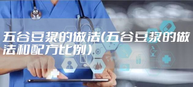 五谷豆浆的做法（五谷豆浆的做法和配方比例）