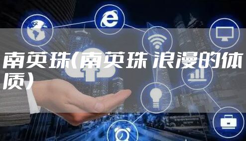 南英珠（南英珠 浪漫的体质）