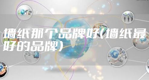 墙纸那个品牌好（墙纸最好的品牌）
