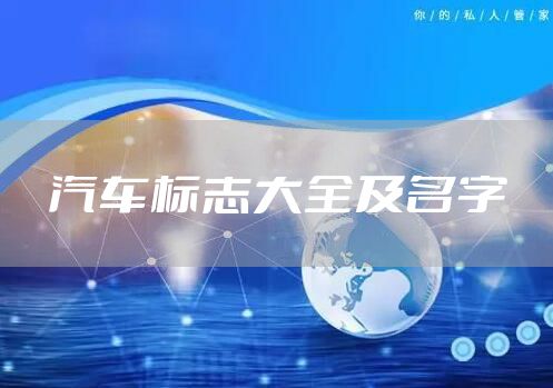 汽车标志大全及名字