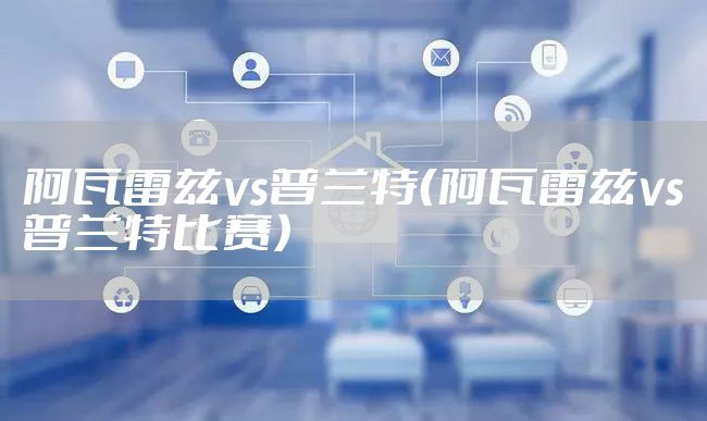 阿瓦雷兹vs普兰特（阿瓦雷兹vs普兰特比赛）