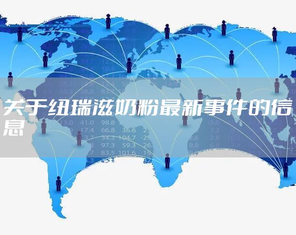关于纽瑞滋奶粉最新事件的信息