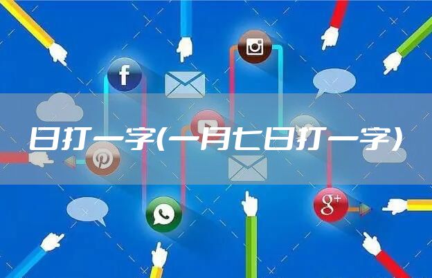 日打一字（一月七日打一字）