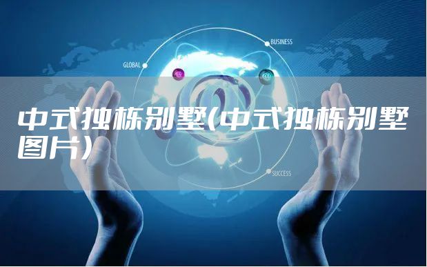 中式独栋别墅（中式独栋别墅图片）