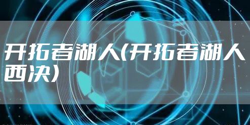 开拓者湖人（开拓者湖人西决）