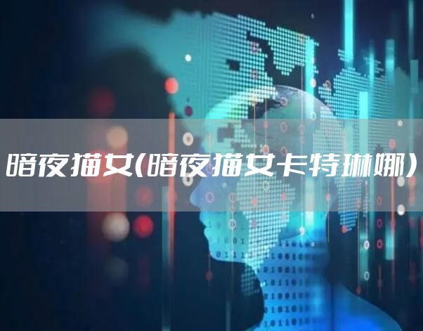 暗夜猫女（暗夜猫女卡特琳娜）