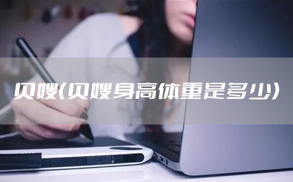 贝嫂（贝嫂身高体重是多少）