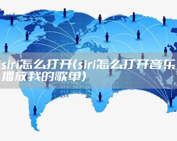 siri怎么打开（siri怎么打开音乐播放我的歌单）