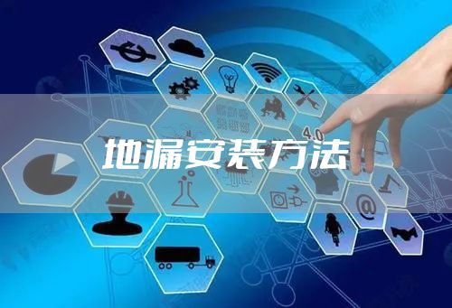 地漏安装方法