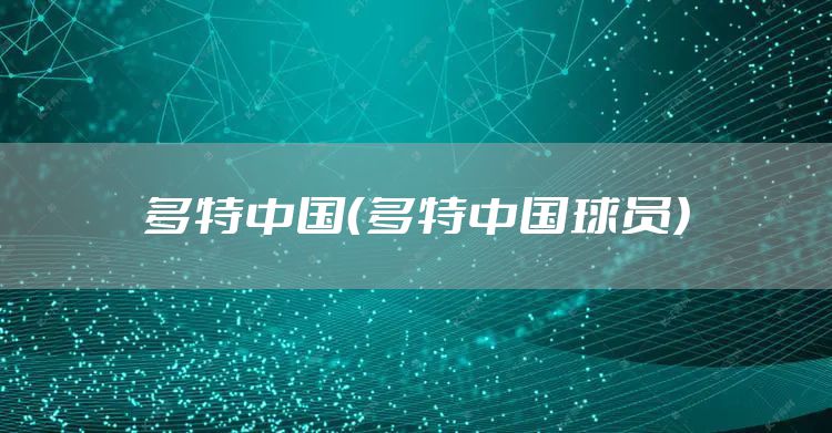 多特中国（多特中国球员）