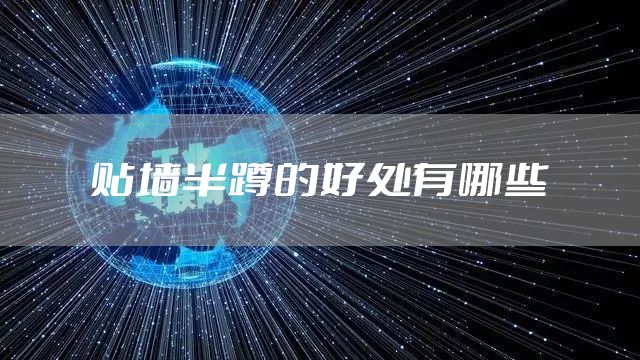 贴墙半蹲的好处有哪些