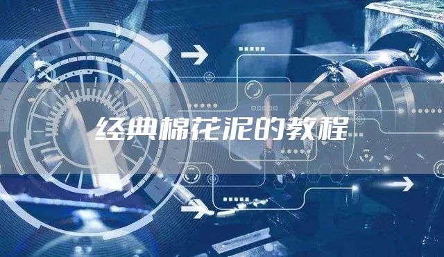 经典棉花泥的教程
