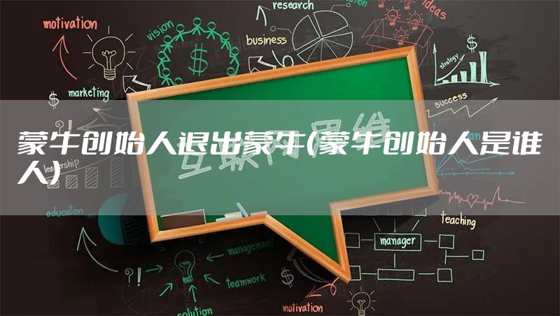 蒙牛创始人退出蒙牛（蒙牛创始人是谁人）