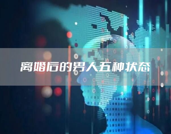 离婚后的男人五种状态