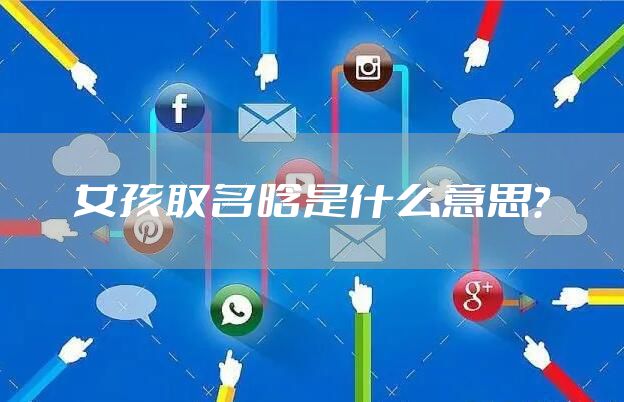 女孩取名晗是什么意思？