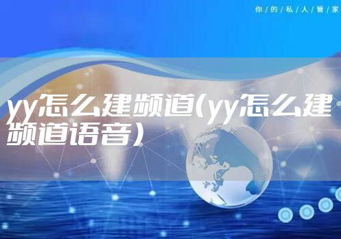 yy怎么建频道（yy怎么建频道语音）
