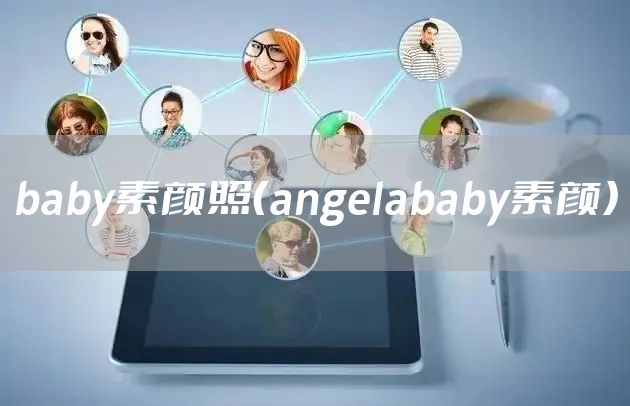 baby素颜照（angelababy素颜）