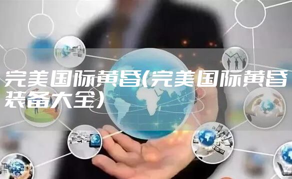 完美国际黄昏（完美国际黄昏装备大全）