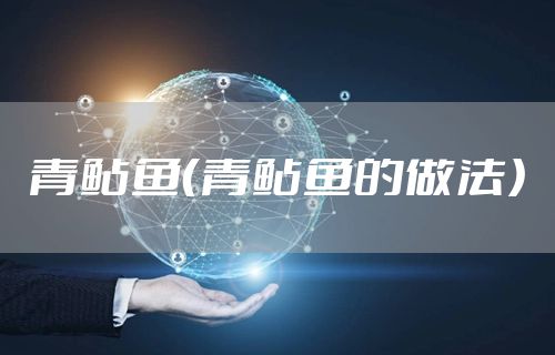 青鲇鱼（青鲇鱼的做法）