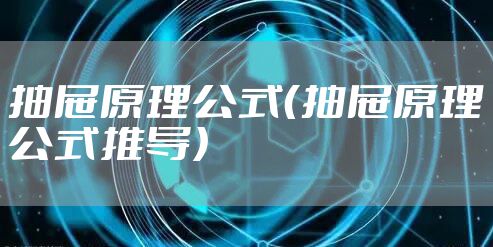 抽屉原理公式（抽屉原理公式推导）