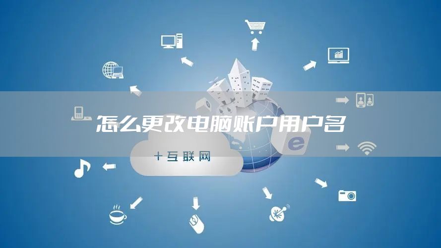 怎么更改电脑账户用户名