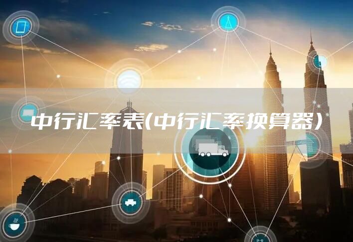 中行汇率表（中行汇率换算器）