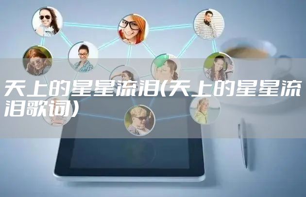 天上的星星流泪（天上的星星流泪歌词）