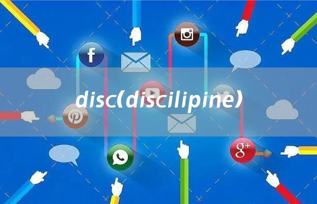 disc（discilipine）