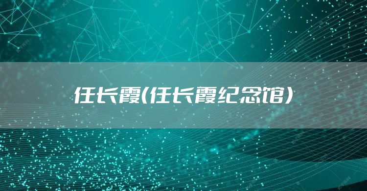 任长霞（任长霞纪念馆）