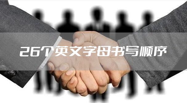 26个英文字母书写顺序