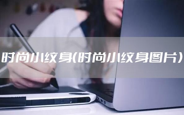 时尚小纹身（时尚小纹身图片）