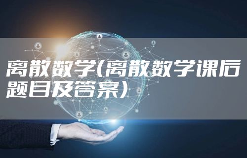 离散数学（离散数学课后题目及答案）