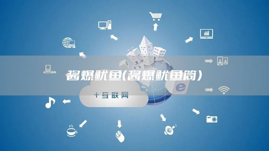酱爆鱿鱼（酱爆鱿鱼筒）