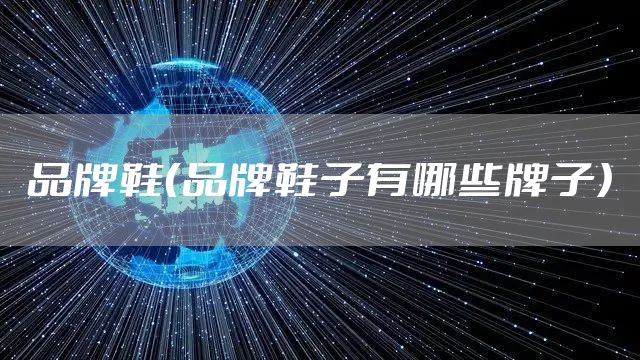 品牌鞋（品牌鞋子有哪些牌子）