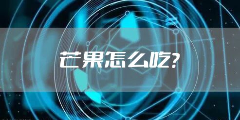芒果怎么吃？