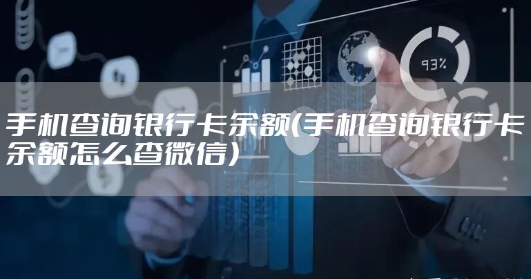 手机查询银行卡余额（手机查询银行卡余额怎么查微信）