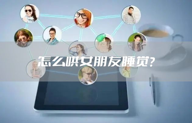 怎么哄女朋友睡觉？