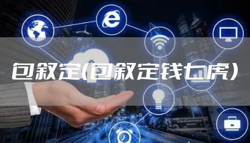 包叙定（包叙定钱七虎）